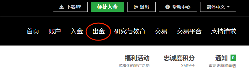 XM出入金官网：出金的流程是什么？