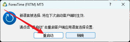 富拓MT5软件版本语言怎么切换？