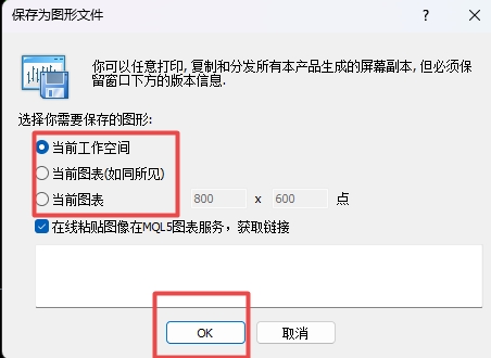 XM MT4上图表怎么保存成图片?