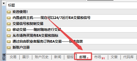 XM MT4上怎么样删除无用邮件?