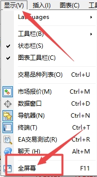 富拓外汇平台：MT4上图表如何设置为全屏幕?